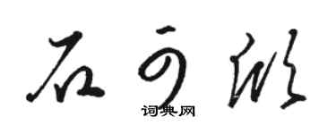 骆恒光石可欣草书个性签名怎么写