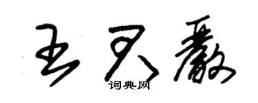 朱锡荣王君严草书个性签名怎么写