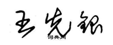 朱锡荣王先银草书个性签名怎么写