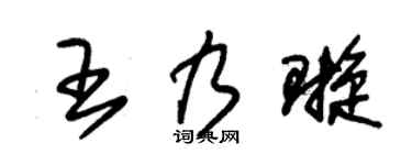 朱锡荣王乃璇草书个性签名怎么写