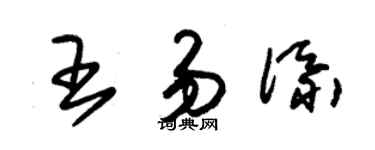 朱锡荣王易添草书个性签名怎么写