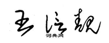 朱锡荣王信靓草书个性签名怎么写