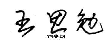 朱锡荣王思勉草书个性签名怎么写