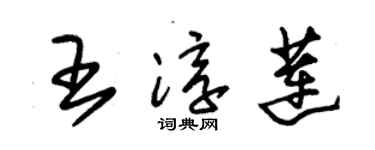 朱锡荣王淳莲草书个性签名怎么写