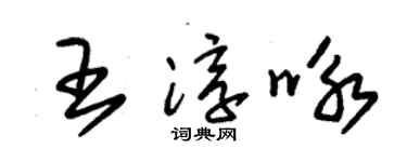 朱锡荣王淳咏草书个性签名怎么写