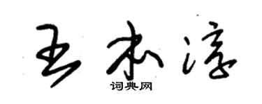 朱锡荣王本淳草书个性签名怎么写