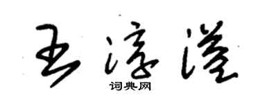 朱锡荣王淳溢草书个性签名怎么写