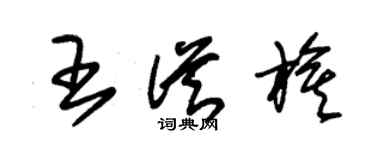 朱锡荣王从旗草书个性签名怎么写