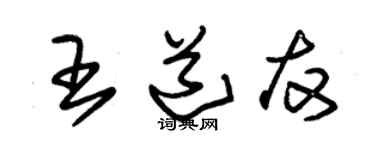 朱锡荣王道友草书个性签名怎么写