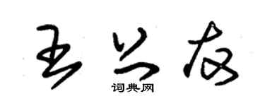 朱锡荣王上友草书个性签名怎么写