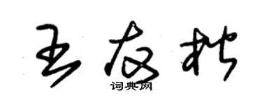 朱锡荣王友楷草书个性签名怎么写