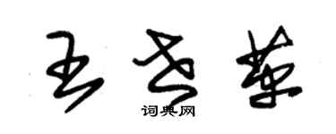 朱锡荣王世革草书个性签名怎么写