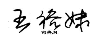 朱锡荣王裕妹草书个性签名怎么写