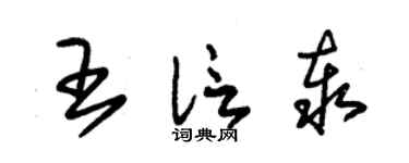 朱锡荣王信泰草书个性签名怎么写