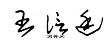 朱锡荣王信廷草书个性签名怎么写