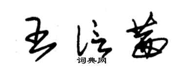 朱锡荣王信茜草书个性签名怎么写