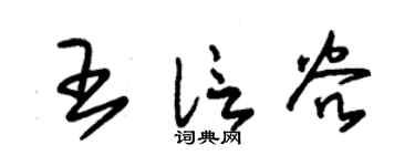 朱锡荣王信谷草书个性签名怎么写