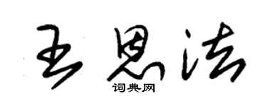 朱锡荣王恩法草书个性签名怎么写