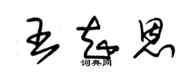 朱锡荣王知恩草书个性签名怎么写