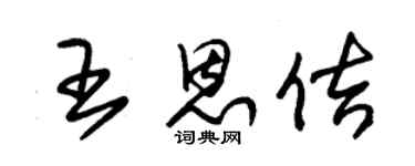 朱锡荣王恩佶草书个性签名怎么写