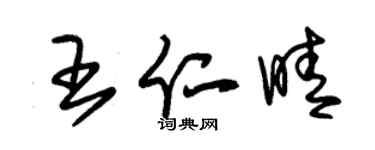 朱锡荣王仁晴草书个性签名怎么写