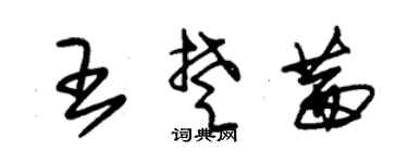 朱锡荣王楚茜草书个性签名怎么写