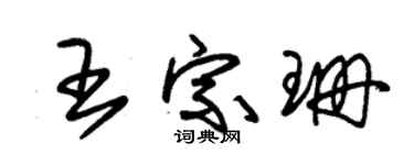 朱锡荣王宗珊草书个性签名怎么写