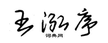 朱锡荣王泓序草书个性签名怎么写