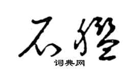 曾庆福石舰草书个性签名怎么写