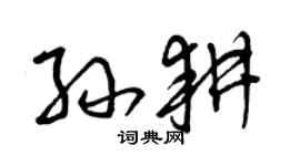 曾庆福孙耕草书个性签名怎么写