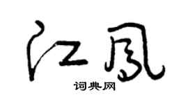 曾庆福江凤草书个性签名怎么写