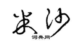 曾庆福米沙草书个性签名怎么写