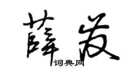 曾庆福薛发草书个性签名怎么写