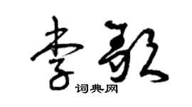 曾庆福李歌草书个性签名怎么写