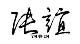 曾庆福张谊草书个性签名怎么写