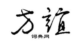 曾庆福方谊草书个性签名怎么写