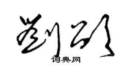 曾庆福刘颂草书个性签名怎么写