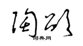 曾庆福陶颂草书个性签名怎么写