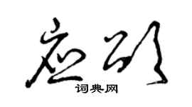 曾庆福应颂草书个性签名怎么写