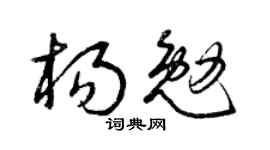 曾庆福杨勉草书个性签名怎么写