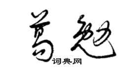 曾庆福葛勉草书个性签名怎么写