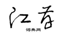 曾庆福江存草书个性签名怎么写