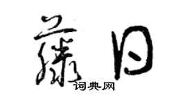 曾庆福藤日草书个性签名怎么写