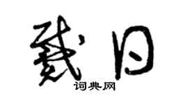 曾庆福戴日草书个性签名怎么写