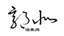 曾庆福郭北草书个性签名怎么写