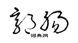 曾庆福郭肠草书个性签名怎么写