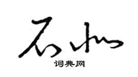 曾庆福石北草书个性签名怎么写