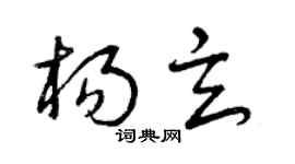 曾庆福杨玄草书个性签名怎么写