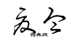 曾庆福夏令草书个性签名怎么写