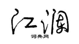 曾庆福江澜草书个性签名怎么写